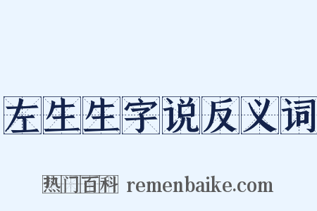 左生生字说反义词是什么意思的图片
